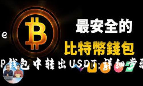 思考Title
如何在TP钱包中转出USDT:详细步骤与技巧