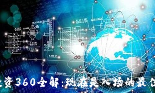虚拟币投资360全解:现在是入场的最佳时机吗?