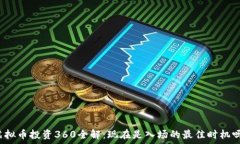   虚拟币投资360全解：现在是入场的最