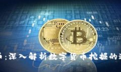 挖坑虚拟币：深入解析数字货币挖掘的