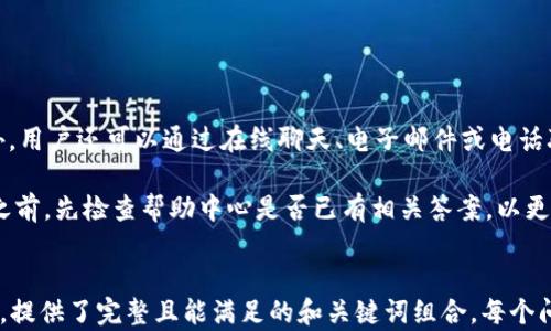 
  如何安全使用K宝钱包购买虚拟货币？ / 
 guanjianci K宝钱包,虚拟货币,加密货币,安全交易 /guanjianci 
```

### 内容主体大纲

1. **引言**
   - 什么是K宝钱包？
   - K宝钱包在虚拟货币交易中的作用。

2. **K宝钱包的功能介绍**
   - 安全性
   - 多币种支持
   - 用户界面与体验

3. **如何购买虚拟货币**
   - 注册K宝钱包账号
   - 充值资金
   - 选择虚拟货币进行交易

4. **虚拟币卖家不打币的原因**
   - 卖家的选择
   - 市场机制
   - 风险与对策

5. **如何确保交易安全**
   - 安全措施
   - 识别信誉卖家
   - 交易记录管理

6. **常见问题解答**
   - 提供6个相关问题并逐个详细解答

---

### 1. 引言

K宝钱包作为一种数字货币钱包，近年来受到了越来越多用户的关注。它不仅提供了安全的存储环境，还能为用户提供便利的虚拟货币交易服务。在日益发展的数字货币市场，用户需要了解如何安全地使用K宝钱包进行交易，尤其是在投资虚拟币时，如何避免遇到“卖家不打币”的情况。

### 2. K宝钱包的功能介绍

#### 安全性

K宝钱包采用了多重安全机制来确保用户资金的安全。首先，它采用了先进的加密技术来保护用户数据不被窃取。其次，K宝钱包实施了双重身份认证，确保只有授权用户能访问其账户。此外，K宝钱包支持冷钱包存储，将大部分资金离线存储，大大降低了被黑客攻击的风险。

#### 多币种支持

K宝钱包支持多种虚拟货币的交易，包括比特币、以太坊、莱特币等主流币种。这使得用户能够在一个平台上方便地管理不同的数字资产，提高了交易的灵活性。

#### 用户界面与体验

K宝钱包提供了友好的用户界面，使得即使是没有经验的新手也能快速上手。钱包内的各项功能分类明确，用户可以轻松找到所需的操作，大大提升了用户体验。

### 3. 如何购买虚拟货币

#### 注册K宝钱包账号

要购买虚拟货币，首先需要在K宝钱包注册一个账户。用户需提供有效的邮箱和手机号码，并设置安全密码。完成邮箱和手机验证码验证后，用户将能够完成注册。

#### 充值资金

注册成功后，用户需要将资金充值到K宝钱包中。这可以通过多种方式进行，包括银行转账、信用卡或其他数字货币的转入。在充值过程中，用户需要确保所使用的方法安全可靠。

#### 选择虚拟货币进行交易

资金到位后，用户可以在K宝钱包中选择想购买的虚拟货币。用户需关注当前的市场价格，并在心中设定合理的交易目标。确认购买后，系统将自动完成交易，虚拟币将存入用户钱包中。

### 4. 虚拟币卖家不打币的原因

#### 卖家的选择

在虚拟币交易市场，一些卖家可能会选择不“打币”。这通常是因为市场供需的变化，有时卖家会为了保护自己的投资利益，选择不出售虚拟币或等待合适的买家。

#### 市场机制

卖家不打币的另一个原因是市场机制的影响。由于虚拟货币价格波动很大，很多卖家可能会暂时不交易，以期待币价上升后进行出售。这样的市场策略在投资领域很普遍。

#### 风险与对策

如果遇到卖家不打币的情况，买家需提前做好风险判断，分散投资多个不同的虚拟币，避免因为单一卖家的决定而影响到整体的投资计划。此外，选择信誉较高的交易平台和卖家也是降低风险的重要策略。

### 5. 如何确保交易安全

#### 安全措施

在使用K宝钱包进行交易时，用户需要采取一系列安全措施来保护自己的资金和账户信息。确保使用强密码，并定期更改。同时，启用双重身份验证功能，以增加额外的安全层。

#### 识别信誉卖家

选择信誉良好的卖家是确保交易安全的重要环节。用户可以通过查看卖家的评价、交易历史和信誉度等来判断卖家的可信性。同时，也可以考虑选择那些经过平台认证的卖家，降低交易风险。

#### 交易记录管理

在购买虚拟货币后，用户应及时保存交易记录，包括交易时间、金额、对方信息等，以备日后查询和对账。定期检查自己的资金和交易记录，以确保一切正常。

### 6. 常见问题解答

#### 问题1：K宝钱包的交易手续费是多少？

交易手续费是在使用K宝钱包进行交易时需要考虑的一项重要成本。具体费用依赖于多个因素，包括所交易的虚拟货币、市场波动以及用户的交易量。一般来说，K宝钱包会在用户发起交易时清晰显示相关费用。用户可以选择适合自己的交易时间，以降低手续费，获得更好的交易体验。

此外，用户也可以通过充值或提现的方式，还能在一定程度上影响手续费。根据K宝钱包的规定，用户在达到一定的交易量标准后，会享有更低的手续费率。因此，如果用户经常进行交易，了解所有可能影响手续费的因素将有助于减轻成本。

#### 问题2：如何处理交易失败的情况？

交易失败在虚拟货币市场中并不少见。原因可分为网络问题、资金不足、卖家拒绝交易等多种情况。一旦交易失败，用户请首先查看具体的错误提示，并理解原因。K宝钱包通常会在交易记录中显示详细信息，以帮助用户分析问题。

如果原因是资金不足，用户需要检查钱包余额，然后重新充值。如果是因为网络问题，用户可以稍后尝试重新发送交易请求。此外，K宝钱包提供的“客服联系”功能，也可以为用户提供解决方案，确保交易顺利完成。

#### 问题3：K宝钱包支持哪些虚拟货币？

K宝钱包对虚拟货币的支持极为广泛，涵盖了市场上大部分主流的数字资产。目前支持的虚拟货币包括比特币、以太坊、瑞波币等。对于小众币种和新兴项目，K宝钱包也在不断更新，力求为用户提供更多的投资选择。

用户可在K宝钱包的界面中找到可交易的币种清单，及时获取市场动态。同时，K宝钱包为每种虚拟货币都提供了详细的数据分析以及实时的价格展示，用户可以根据这些信息做出投资决策。

#### 问题4：K宝钱包的安全性如何？

K宝钱包的安全性是其最大的卖点之一，吸引了大量用户。该钱包采用行业标准的加密技术，将用户数据与资金安全可靠地保护在一个安全环境中。更重要的是，它还引入了冷钱包功能，将绝大部分用户的虚拟资产储存于离线状态，从而有效防止黑客入侵。

用户也需要做好个人账户的安全防护，使用强密码和双重身份验证功能，以增强账户的安全性。同时，定期更换密码及密保问题，可以进一步降低被黑客攻击的风险。

#### 问题5： K宝钱包是否会冻结账户？

在特定情况下，K宝钱包确实有可能会冻结用户账户。通常，在出现可疑交易、异常登录行为及违反平台使用条款等情况下，K宝钱包会采取措施来保护用户的账户安全。一旦账户被冻结，用户应与K宝钱包的客户支持部联系，以便查明原因并解决问题。

同时，用户在使用过程中，需遵守K宝钱包的相关规定和条例，确保账户无误地使用，以避免不必要的冻结问题.

#### 问题6：K宝钱包的客户支持如何？

K宝钱包在客户支持方面提供了多种联系方式，用户可以通过官方网站上的“帮助中心”，查找常见问题及解决方案。此外，用户还可以通过在线聊天、电子邮件或电话联系客服，获得一对一的专业帮助。

无论是在充值、提现、交易等方面的问题，K宝钱包的客服团队都会耐心解答，用户可以放心咨询。不过，建议用户在咨询之前，先检查帮助中心是否已有相关答案，以更高效地解决遇到的问题。
```

以上是围绕K宝钱包虚拟币交易的内容主体大纲与详细说明，涵盖了使用方法、卖家不打币的原因及多种安全强化措施，提供了完整且能满足的和关键词组合。每个问题详细解答也有助于用户深入理解与使用K宝钱包的相关功能与风险。