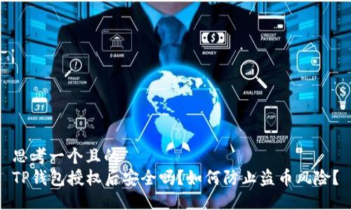 思考一个且的
TP钱包授权后安全吗?如何防止盗币风险?