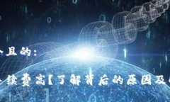 思考一个且的:TP钱包手续费高？了解背