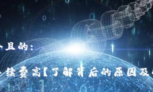思考一个且的:
TP钱包手续费高?了解背后的原因及解决方案