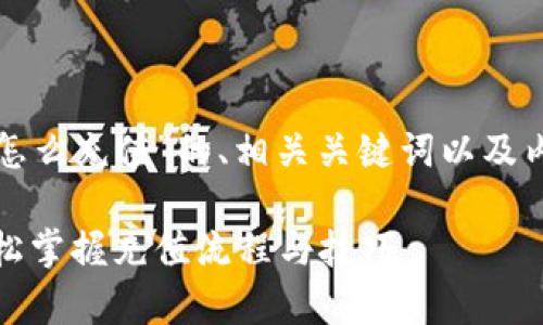 下面是关于“tp钱包怎么充值”的、相关关键词以及内容大纲的详细规划。
tp钱包充值指南:轻松掌握充值流程与技巧