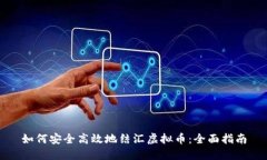 如何安全高效地结汇虚拟币：全面指南