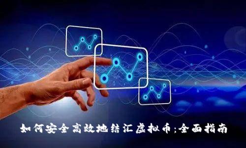 如何安全高效地结汇虚拟币:全面指南