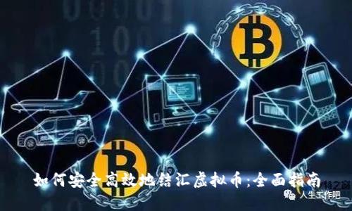 如何安全高效地结汇虚拟币:全面指南