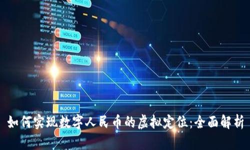 如何实现数字人民币的虚拟定位:全面解析
