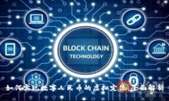 如何实现数字人民币的虚拟定位：全面