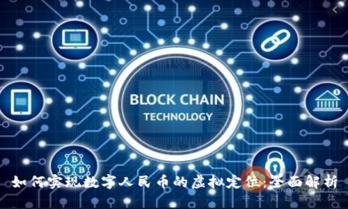 如何实现数字人民币的虚拟定位:全面解析