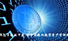 TP钱包手机版下载：安全便捷的数字资