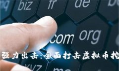山东省强力出击：全面打击虚拟币挖矿