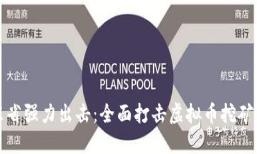 山东省强力出击:全面打击虚拟币挖矿活动