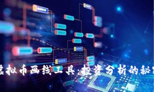 掌握虚拟币画线工具:投资分析的秘密武器