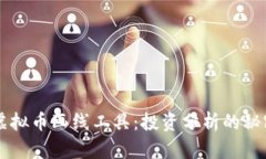 掌握虚拟币画线工具：投资分析的秘密