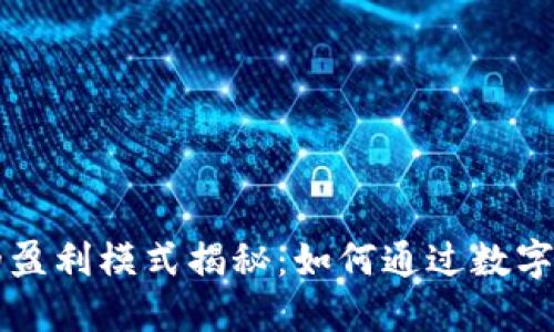 虚拟币钱包的盈利模式揭秘:如何通过数字资产钱包赚钱