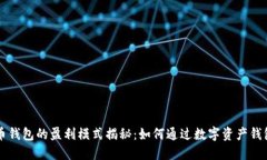 虚拟币钱包的盈利模式揭秘：如何通过