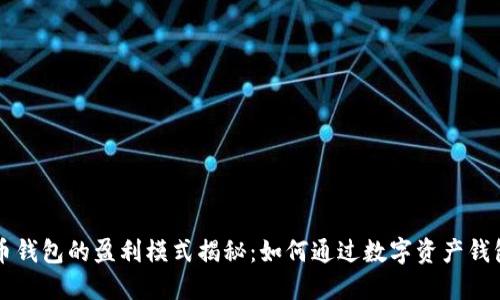 虚拟币钱包的盈利模式揭秘:如何通过数字资产钱包赚钱
