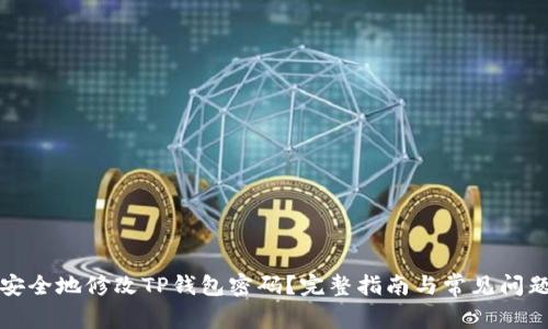 如何安全地修改TP钱包密码?完整指南与常见问题解答