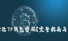 如何安全地修改TP钱包密码？完整指南