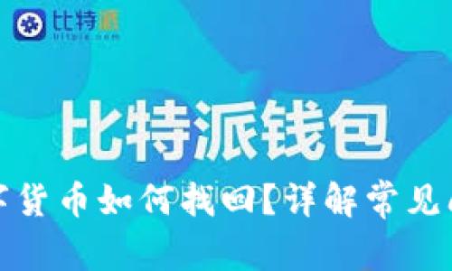 TP钱包中的数字货币如何找回?详解常见问题及解决方案