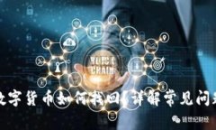 TP钱包中的数字货币如何找回？详解常