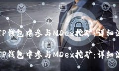 如何在TP钱包中参与MDex挖矿：详细流程