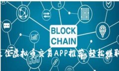 2023年最佳虚拟币交易APP推荐，轻松赚