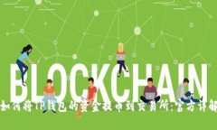 如何将TP钱包的资金提币到交易所：官