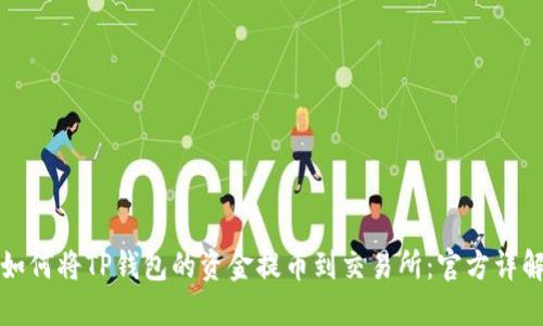 如何将TP钱包的资金提币到交易所:官方详解