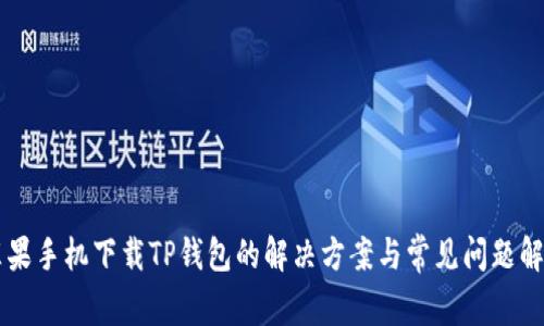 苹果手机下载TP钱包的解决方案与常见问题解析