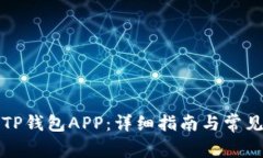 如何下载TP钱包APP：详细指南与常见问