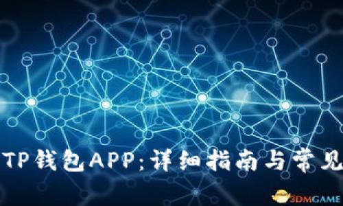 如何下载TP钱包APP:详细指南与常见问题解答