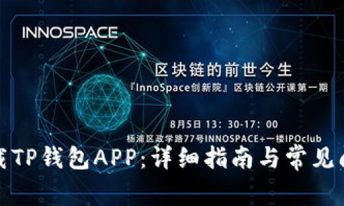 如何下载TP钱包APP:详细指南与常见问题解答