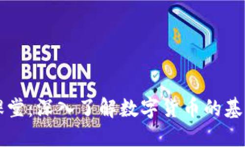 虚拟币课堂:深入了解数字货币的基础与未来