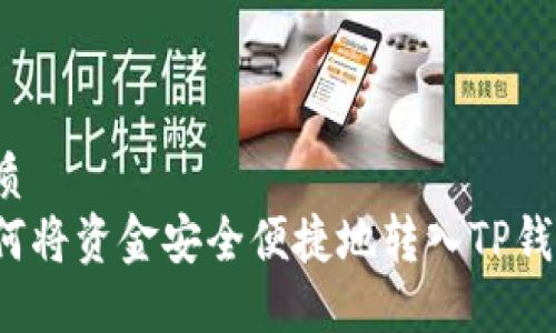 优质
如何将资金安全便捷地转入TP钱包?