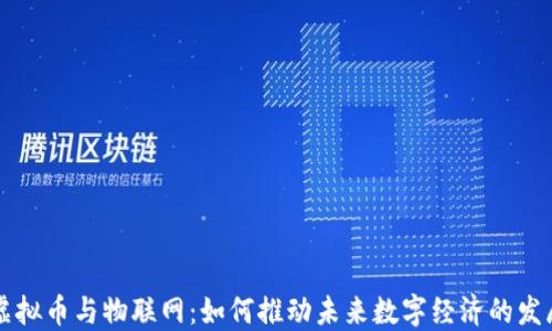 虚拟币与物联网:如何推动未来数字经济的发展