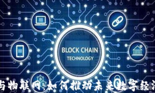 虚拟币与物联网:如何推动未来数字经济的发展