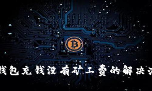 TP钱包充钱没有矿工费的解决办法