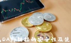 TP钱包DApp链接的安全性及使用指南