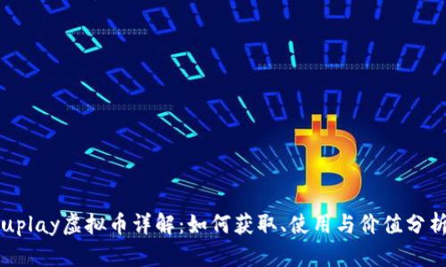 uplay虚拟币详解:如何获取、使用与价值分析