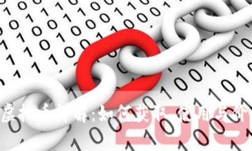 uplay虚拟币详解:如何获取、使用与价值分析