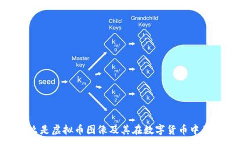 什么是虚拟币图像及其在数字货币中的应用