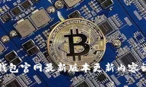 TP钱包官网最新版本更新内容详解
