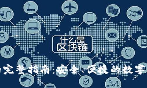 TP下载钱包的完整指南:安全、便捷的数字资产管理方案