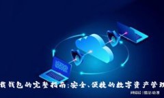 TP下载钱包的完整指南：安全、便捷的