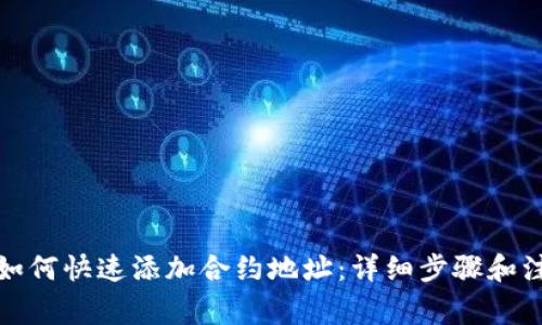 TP钱包如何快速添加合约地址:详细步骤和注意事项