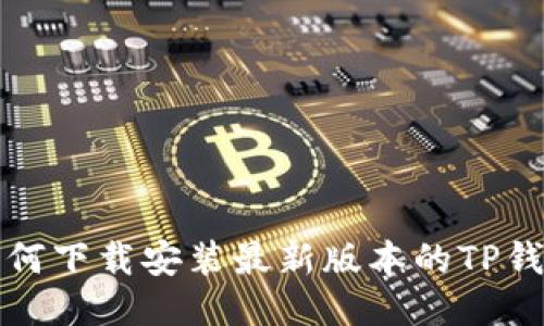 如何下载安装最新版本的TP钱包