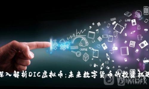 深入解析DIC虚拟币:未来数字货币的投资机遇